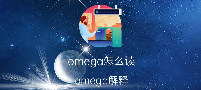 omega怎么读 omega解释